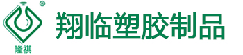 东莞市翔临塑胶制品有限公司